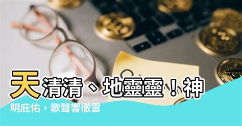 天清清地靈靈呼請五路四海眾神明|劉福助 豬哥亮 師公調